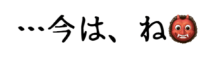 …今は、ね👹